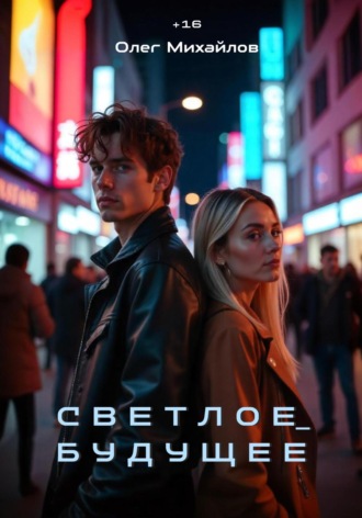 Олег Михайлов. Светлое Будущее