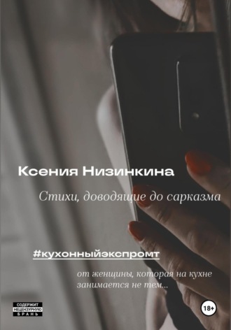 Ксения Низинкина. Стихи, доводящие до сарказма