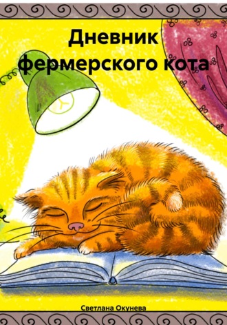 Светлана Окунева. Дневник фермерского кота