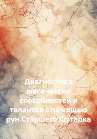 L. W.. Диагностика магических способностей и талантов с помощью рун Старшего Футарка
