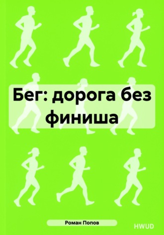Роман Попов. Бег: дорога без финиша