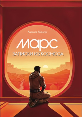 Мансур Ладанов. Марс. Записки из космоса