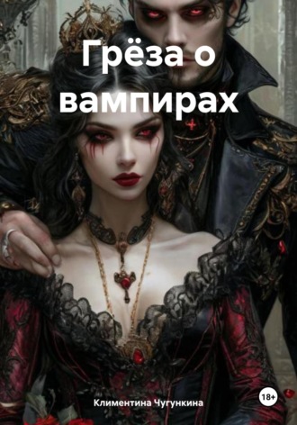 Климентина Чугункина. Грёза о вампирах