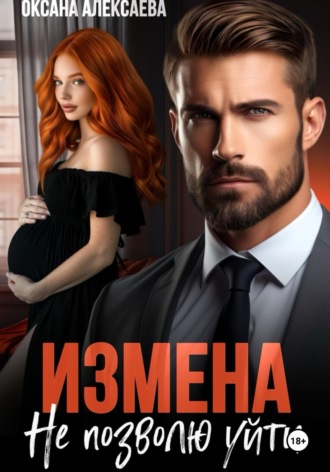 Измена. Не позволю уйти. 