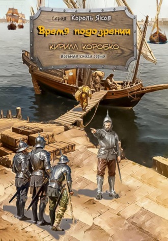 Кирилл Эдуардович Коробко. Время подозрений