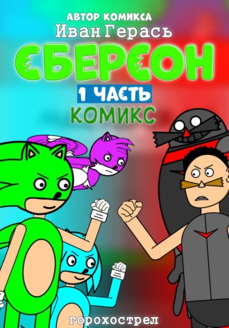Иван Герась. Сберсон. Комикс. Часть 1.