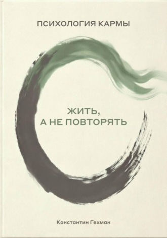 Психология кармы. Жить, а не повторять. 