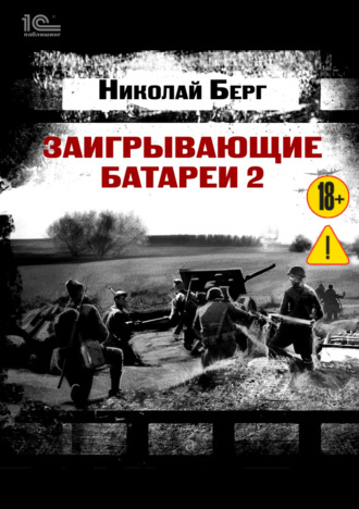 Заигрывающие батареи 2. 