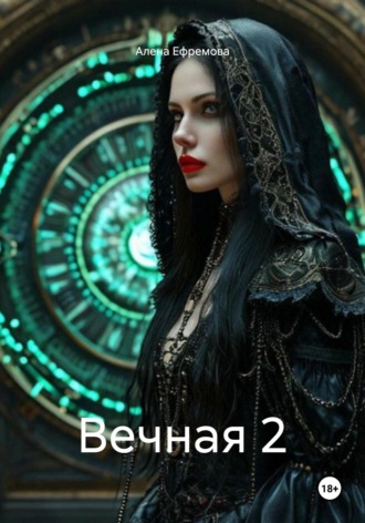 Алена Ефремова. Вечная 2