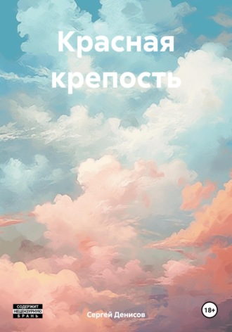 Сергей Александрович Денисов. Красная крепость