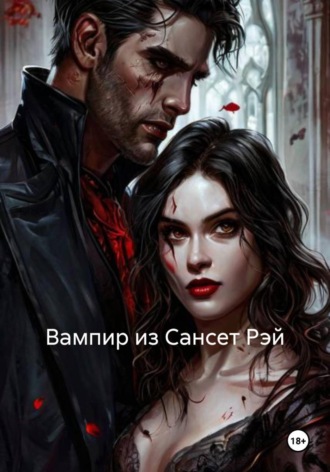 Лин Уокер. Вампир из Сансет Рэй
