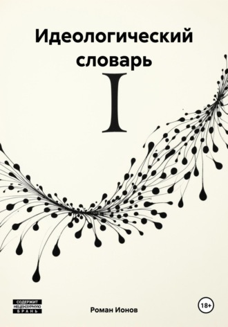 Роман Павлович Ионов. Идеологический словарь