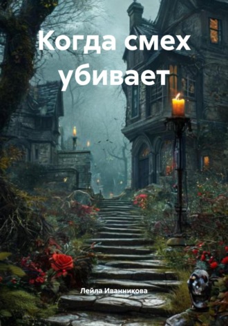 Лейла Иванникова. Когда смех убивает