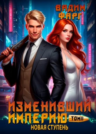 Вадим Фарг. Изменивший империю. Новая ступень. Том 2