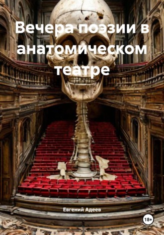 Вечера поэзии в анатомическом театре. Евгений Адеев