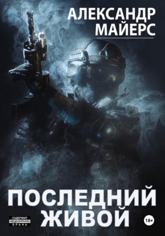 Александр Майерс. Последний живой