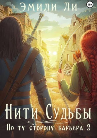 Эмили Ли. Нити судьбы. По ту сторону барьера 2