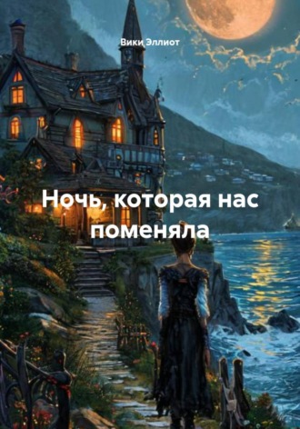 Вики Эллиот. Ночь, которая нас поменяла
