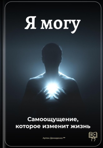 Артем Демиденко. Я могу: Самоощущение, которое изменит жизнь