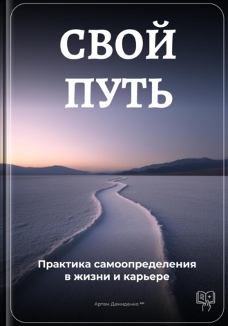 Артем Демиденко. Свой путь: Практика самоопределения в жизни и карьере