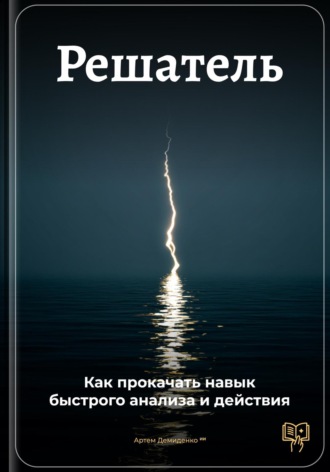 Решатель: Как прокачать навык быстрого анализа и действия. 