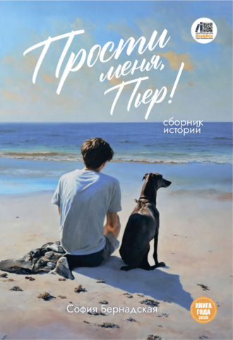 София Бернадская. Прости меня, Пьер!