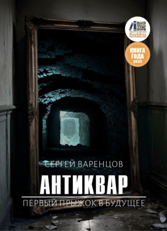 Сергей Варенцов. Антиквар. Первый прыжок в будущее