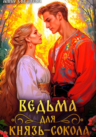 Ведьма для князь-сокола. 