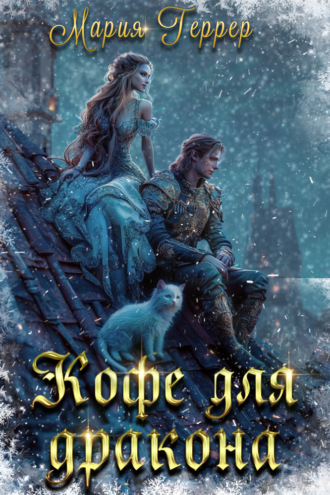 Мария Геррер. Кофе для дракона