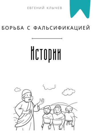 Борьба с фальсификацией истории. Евгений Клычев
