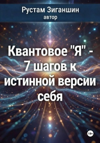 Рустам Зиганшин. Квантовое 'Я' – 7 шагов к истинной версии себя
