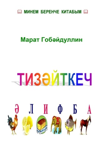 Марат Губайдуллин. Тизәйткеч әлифба