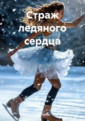 Сири Штык. Страж ледяного сердца