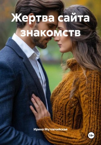Жертва сайта знакомств. 