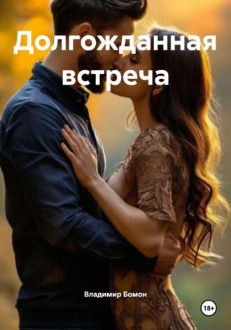 Владимир Бомон. Долгожданная встреча