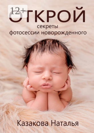 Наталья Казакова. Открой секреты фотосессии новорожденного