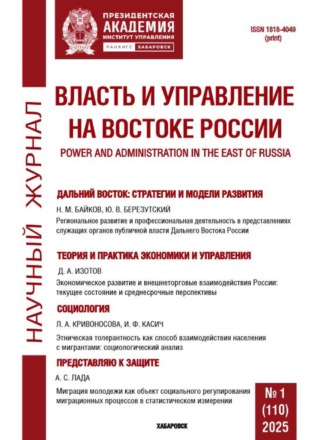 Власть и управление на Востоке России №1 (110) 2025. 