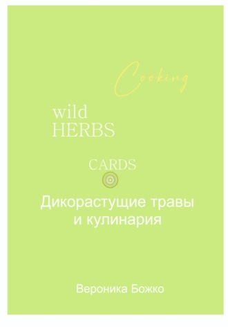 Дикорастущие травы и кулинария. 
