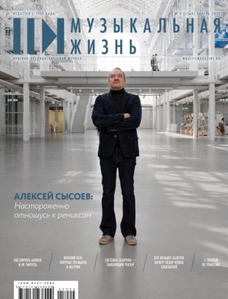 Журнал «Музыкальная жизнь» №4 (1269), апрель 2025. 