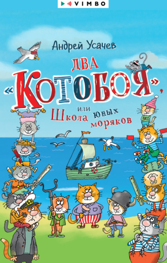 Два «Котобоя», или Школа юных моряков. 
