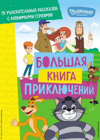 Екатерина Каграманова. Новое Простоквашино. Большая книга приключений