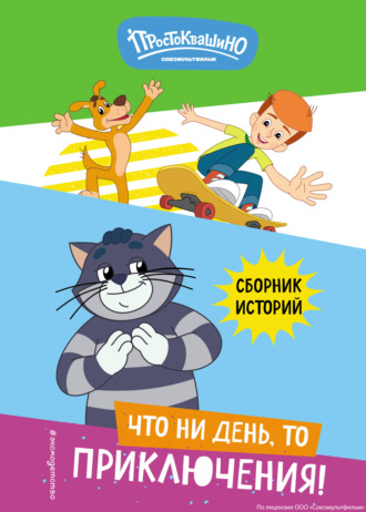 Е. И. Редреева. Новое Простоквашино. Что ни день, то приключения!