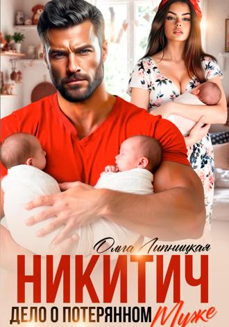 Ольга Липницкая. Никитич. Дело о потерянном муже