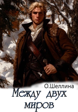 О.Шеллина (shellina). Между двух миров
