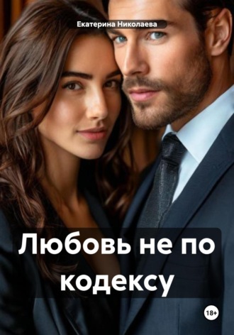 Любовь не по кодексу. Екатерина Юрьевна Николаева