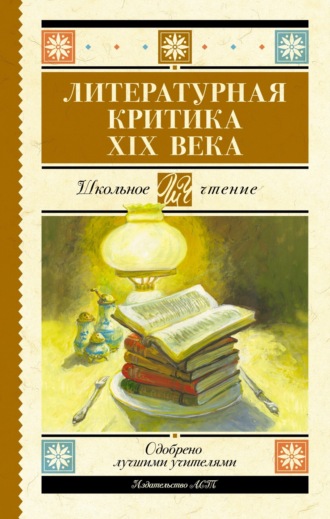 Николай Гаврилович Чернышевский. Литературная критика XIX вв.