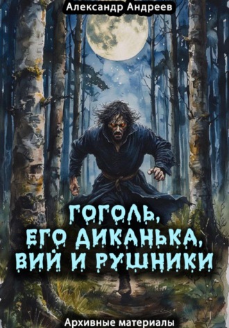 Александр Радьевич Андреев. Гоголь, его Диканька, Вий и рушники: архивные материалы
