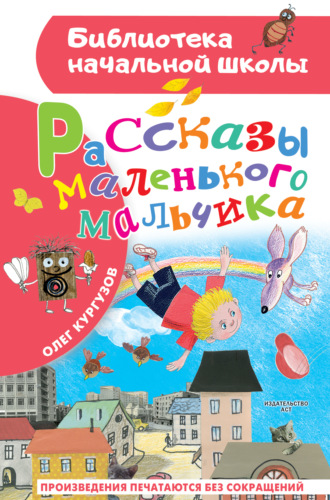 Олег Кургузов. Рассказы маленького мальчика