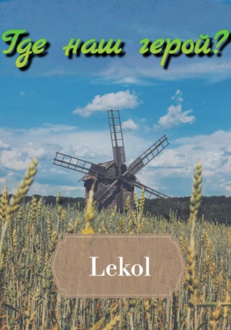 Леколь. Где наш герой?
