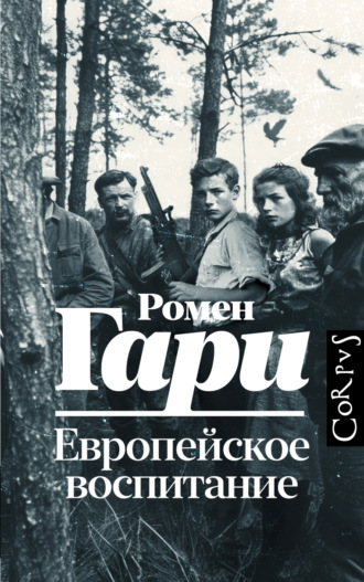 Ромен Гари. Европейское воспитание